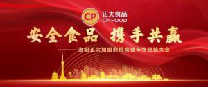 安全食品，攜手共贏 | 洛陽正大加盟商招商暨年終總結(jié)大會***召開