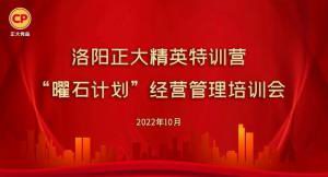 學(xué)思踐悟，砥礪奮進(jìn) |洛陽(yáng)正大精英特訓(xùn)營(yíng)“曜石計(jì)劃”經(jīng)營(yíng)管理培訓(xùn)會(huì)持續(xù)進(jìn)行中
