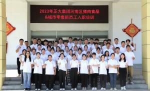 青春揚(yáng)新帆，奮斗正當(dāng)時(shí)——2023年正大集團(tuán)河南區(qū)豬肉食品&城市零售新員工入職培訓(xùn)